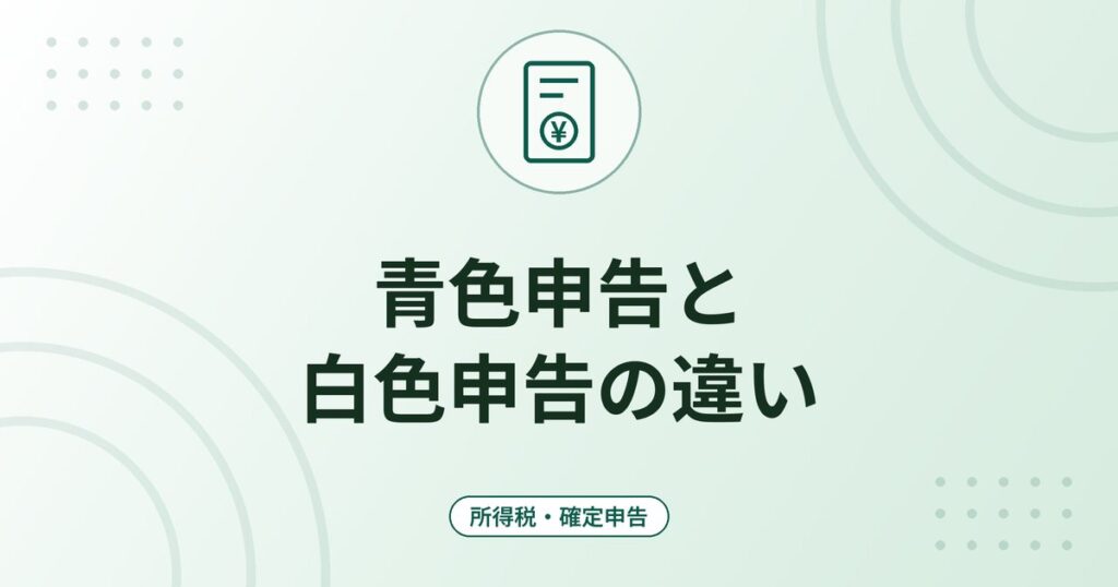 青色申告と白色申告の違い｜青色申告特別控除65万円・55万円・10万円の要件