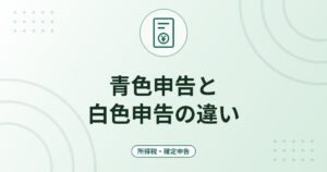 青色申告と白色申告の違い｜青色申告特別控除65万円・55万円・10万円の要件