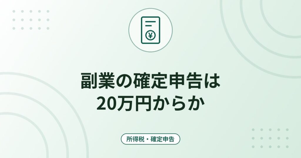 副業の確定申告は20万円からか|所得の区分・住民税の申告・申告漏れを防ぐ手順