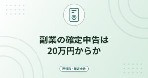 副業の確定申告は20万円からか｜所得の区分・住民税の申告・申告漏れを防ぐ手順