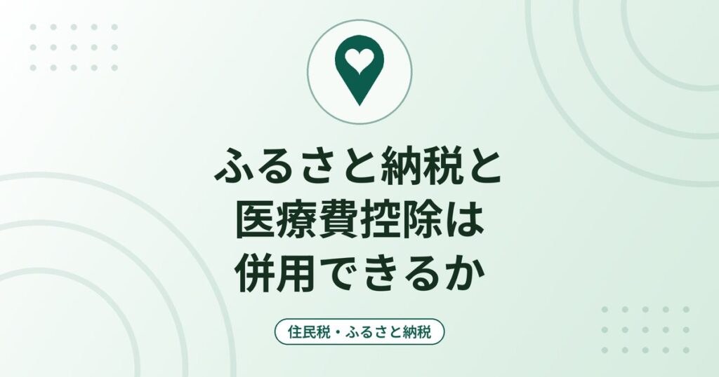 ふるさと納税と医療費控除は併用できるか｜確定申告の書き方と限度額への影響