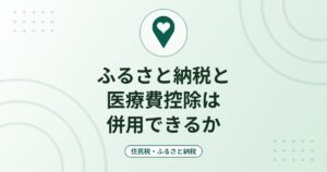 ふるさと納税と医療費控除は併用できるか｜確定申告の書き方と限度額への影響