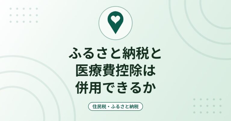 ふるさと納税と医療費控除は併用できるか|確定申告の書き方と限度額への影響