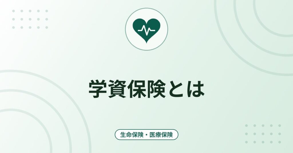 学資保険とは｜仕組み・返戻率の見方・満期金の税金と選ぶ前の確認点