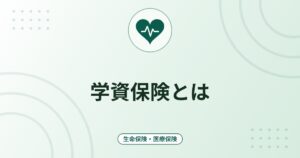 学資保険とは｜仕組み・返戻率の見方・満期金の税金と選ぶ前の確認点