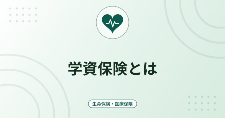 学資保険とは｜仕組み・返戻率の見方・満期金の税金と選ぶ前の確認点