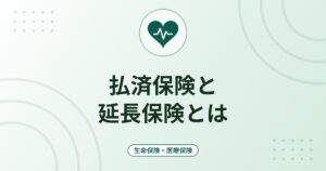 払済保険と延長保険とは｜保険料を払えなくなったときの選択肢と解約との違い