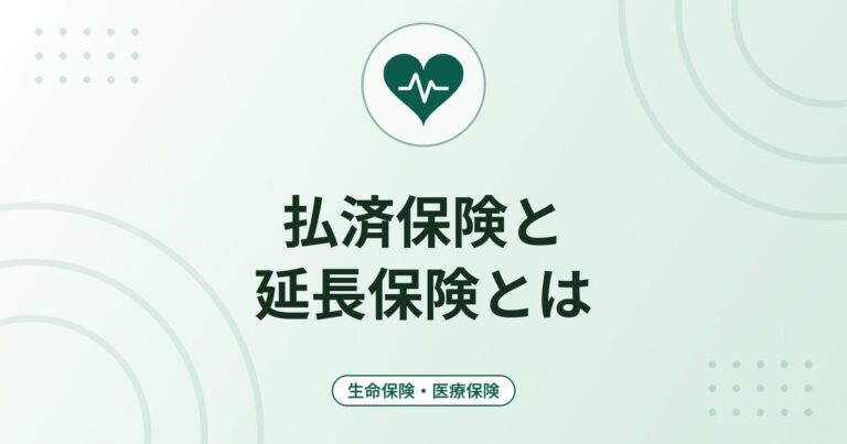 払済保険と延長保険とは｜保険料を払えなくなったときの選択肢と解約との違い