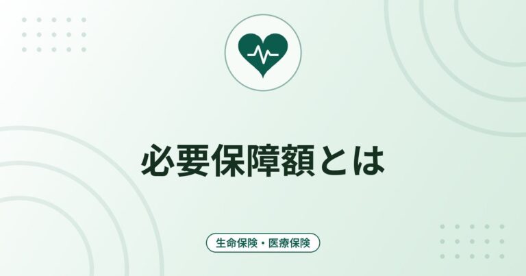 必要保障額とは｜死亡保障の考え方と計算の手順