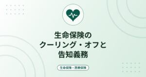 生命保険のクーリング・オフと告知義務｜8日以内の撤回の条件と告知で気をつけること