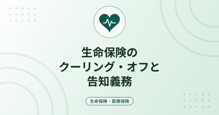 生命保険のクーリング・オフと告知義務｜8日以内の撤回の条件と告知で気をつけること