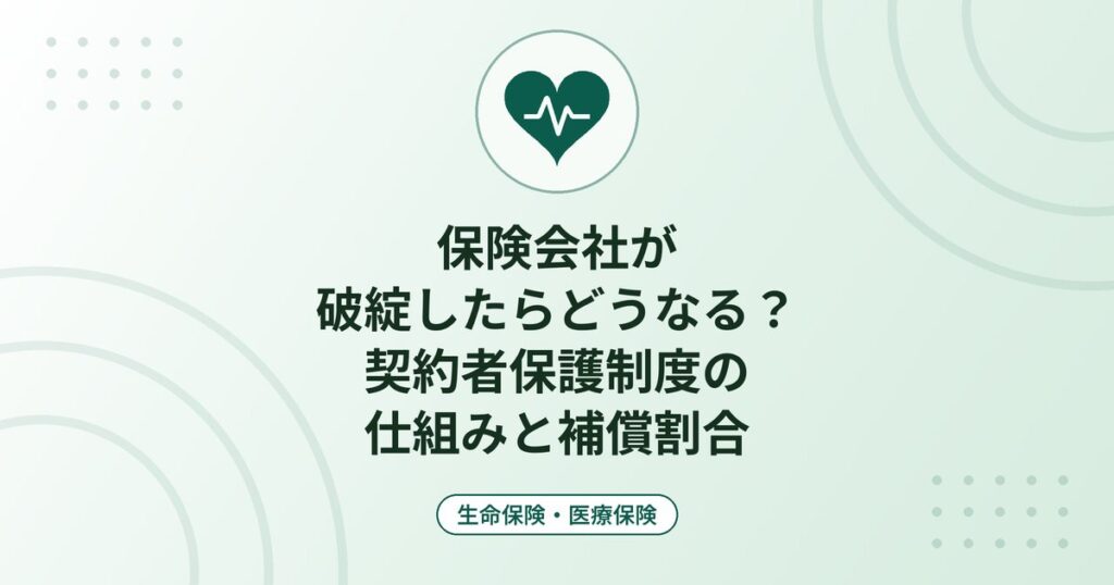 保険会社が破綻したらどうなる？契約者保護制度の仕組みと補償割合