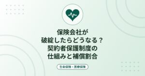 保険会社が破綻したらどうなる？契約者保護制度の仕組みと補償割合