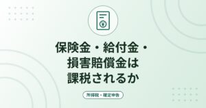 保険金・給付金・損害賠償金は課税されるか｜入院給付金や火災保険金の税金と医療費控除での差し引き