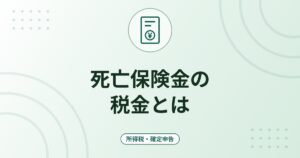 死亡保険金の税金とは｜契約者・被保険者・受取人の関係で変わる課税の区分