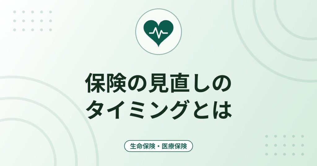 保険の見直しのタイミングとは|ライフイベント別の確認点と見直しの手順