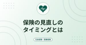 保険の見直しのタイミングとは｜ライフイベント別の確認点と見直しの手順