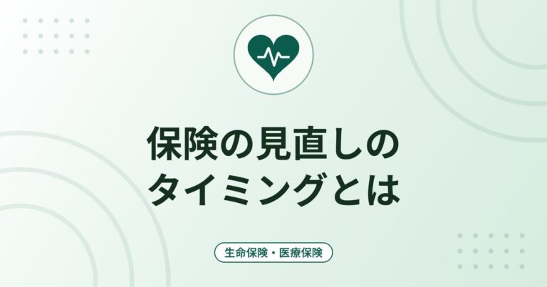保険の見直しのタイミングとは｜ライフイベント別の確認点と見直しの手順