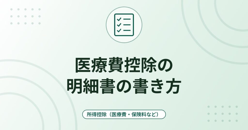 医療費控除の明細書の書き方｜記入項目・医療費通知・マイナポータル連携と領収書の保管