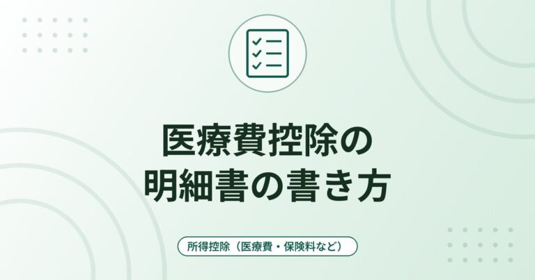医療費控除の明細書の書き方｜記入項目・医療費通知・マイナポータル連携と領収書の保管