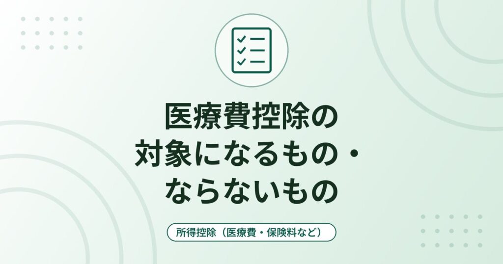 医療費控除の対象になるもの・ならないもの｜人間ドック・おむつ・歯列矯正・通院費の判断