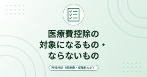医療費控除の対象になるもの・ならないもの｜人間ドック・おむつ・歯列矯正・通院費の判断