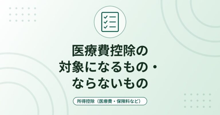 医療費控除の対象になるもの・ならないもの｜人間ドック・おむつ・歯列矯正・通院費の判断