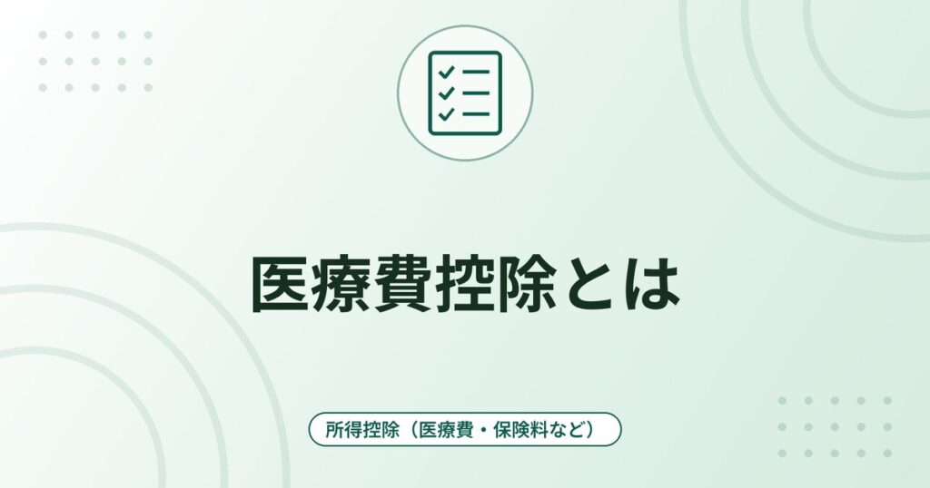 医療費控除とは｜対象の条件・計算式・保険金の差し引きと申告のしくみ