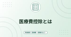 医療費控除とは｜対象の条件・計算式・保険金の差し引きと申告のしくみ