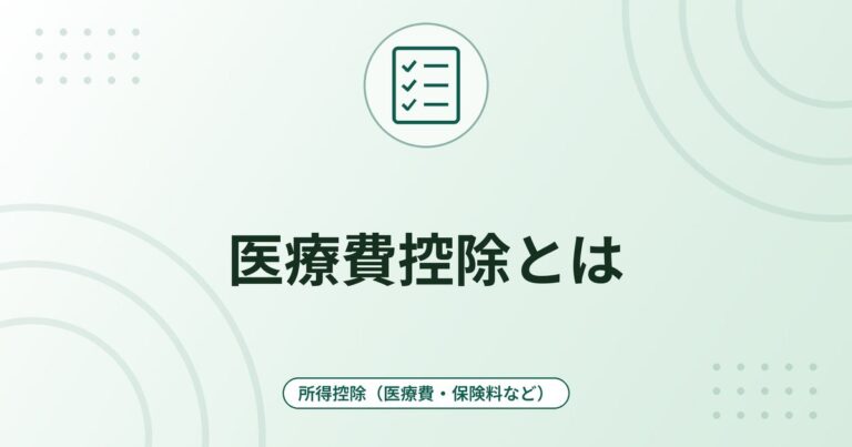 医療費控除とは｜対象の条件・計算式・保険金の差し引きと申告のしくみ