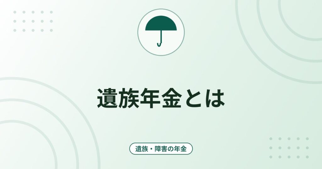 遺族年金とは｜遺族基礎年金と遺族厚生年金の対象者・年金額（令和8年度）・計算例