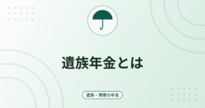 遺族年金とは｜遺族基礎年金と遺族厚生年金の対象者・年金額（令和8年度）・計算例