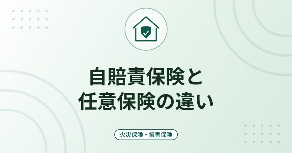 自賠責保険と任意保険の違い|補償の範囲・限度額・加入義務を整理