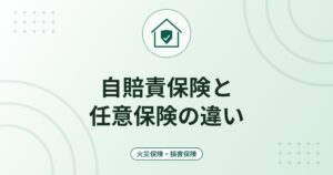自賠責保険と任意保険の違い｜補償の範囲・限度額・加入義務を整理