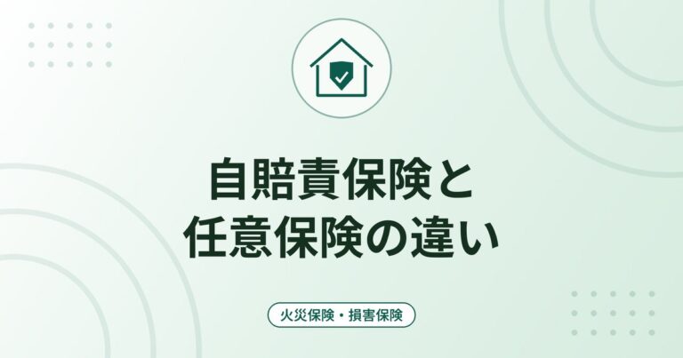 自賠責保険と任意保険の違い｜補償の範囲・限度額・加入義務を整理