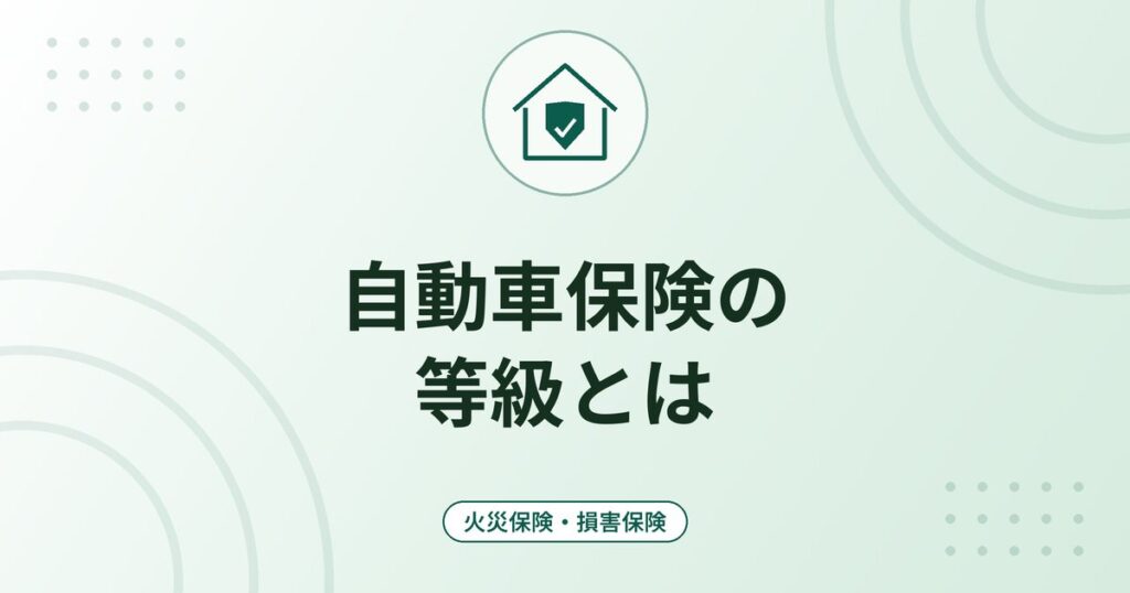 自動車保険の等級とは｜1〜20等級の仕組み・事故で下がる等級と保険料への影響