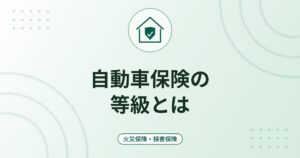 自動車保険の等級とは｜1〜20等級の仕組み・事故で下がる等級と保険料への影響