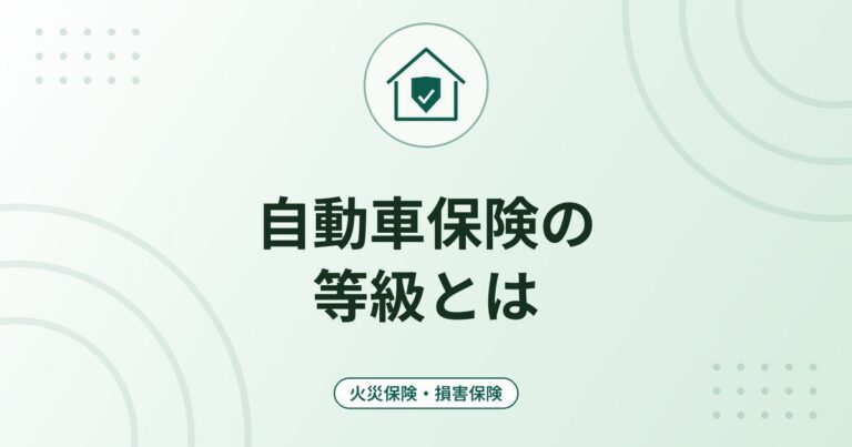 自動車保険の等級とは｜1〜20等級の仕組み・事故で下がる等級と保険料への影響