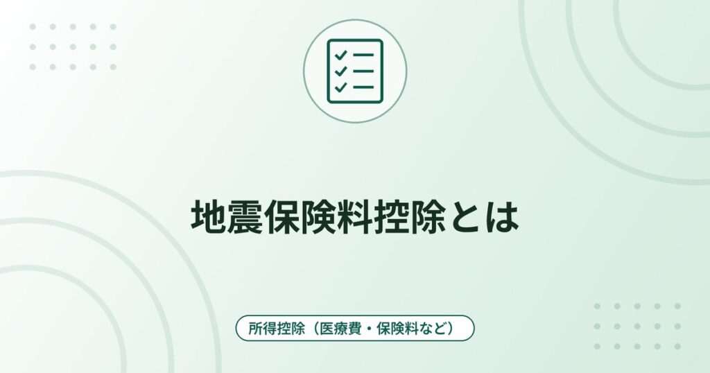 地震保険料控除とは｜控除額は最高5万円・旧長期損害保険料との合計と申告の方法