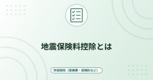 地震保険料控除とは｜控除額は最高5万円・旧長期損害保険料との合計と申告の方法