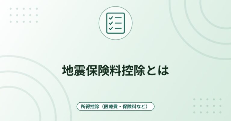 地震保険料控除とは｜控除額は最高5万円・旧長期損害保険料との合計と申告の方法