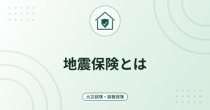 地震保険とは｜津波・地震火災が火災保険で出ない理由と補償の仕組み