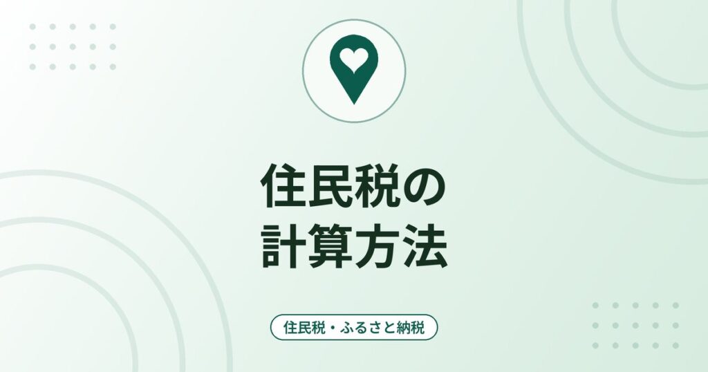 住民税の計算方法｜所得割と均等割・課税の時期・年収別の目安の考え方