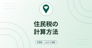 住民税の計算方法｜所得割と均等割・課税の時期・年収別の目安の考え方