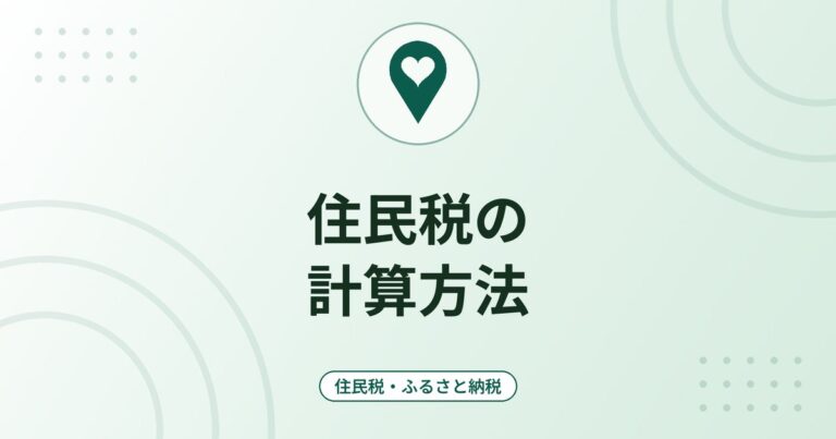 住民税の計算方法|所得割と均等割・課税の時期・年収別の目安の考え方