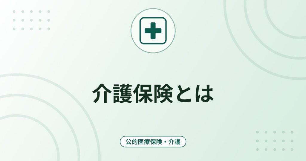 介護保険とは｜対象者・要介護認定の流れ・自己負担1〜3割と利用までの手順