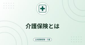 介護保険とは｜対象者・要介護認定の流れ・自己負担1〜3割と利用までの手順