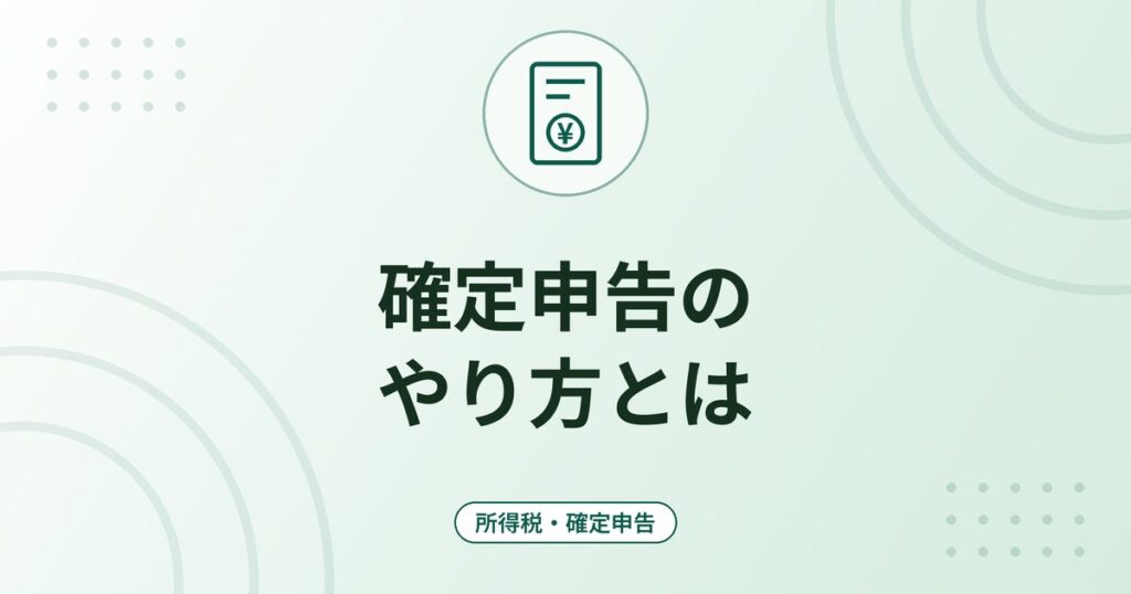 確定申告のやり方とは｜対象者・期間・e-Taxとスマホでの申告の流れ