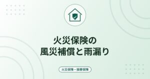 火災保険の風災補償と雨漏り｜台風・突風の損害と経年劣化の線引き