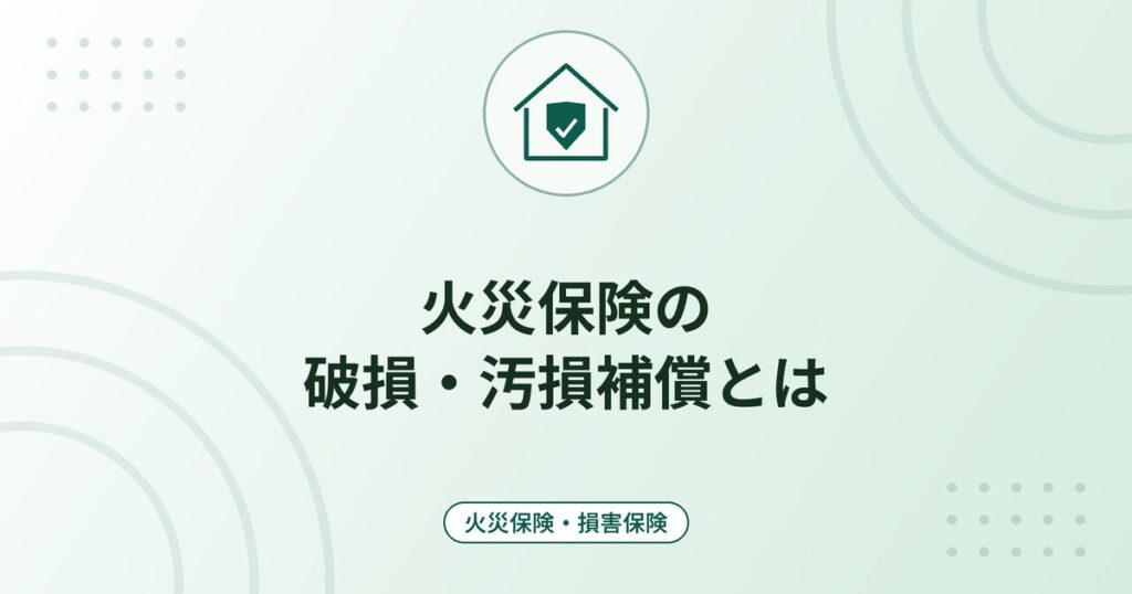 火災保険の破損・汚損補償とは｜不測かつ突発的な事故の範囲と対象外の例